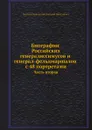 Биографии российских генералиссимусов и генерал-фельдмаршалов с 48 портретами. Часть вторая - Д. Н. Бантыш-Каменский