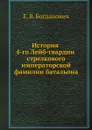 История 4-го Лейб-гвардии стрелкового императорской фамилии батальона - Е. В. Богданович