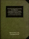 Русский народный костюм. Из собрания Государственного музея этнографии народов СССР - Л.Н. Молотова