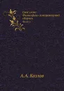 Свое слово. Философско-литературный сборник. Часть 5 - А. А. Козлов