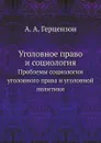 Уголовное право и социология. Проблемы социологии уголовного права и уголовной политики - А.А. Герцензон