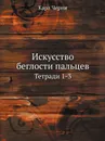Искусство беглости пальцев. Тетради 1-3 - К. Черни