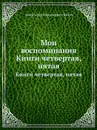 Мои воспоминания. Книги четвертая, пятая - А. Н. Бенуа