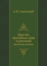 Царство врачебных трав и растений. Целебный травник - А.П. Смольский