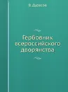 Гербовник всероссийского дворянства - В. Дурасов