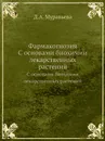 Фармакогнозия. С основами биохимии лекарственных растений - Д.А. Муравьева