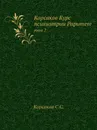 Корсаков Курс психиатрии Раритет. Том 2 - С.С. Корсаков