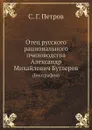 Отец русского рационального пчеловодства Александр Михайлович Бутлеров. (Биография) - С.Г. Петров