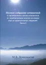 Полное собрание сочинений. С приобщением жизни сочинителя и с прибавлением многих его нигде еще не напечатанных творений Часть 2 - М. В. Ломоносов