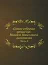 Полное собрание сочинений Михайла Васильевича Ломоносова. С приобщением жизни сочинителя и с прибавлением многих его нигде еще не напечатанных творений. Часть 3 - М. В. Ломоносов