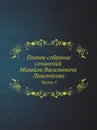 Полное собрание сочинений Михайла Васильевича Ломоносова, с приобщением жизни сочинителя и с прибавлением многих его нигде еще не напечатанных творений. Часть 5 - М. В. Ломоносов