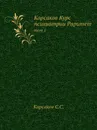 Курс психиатрии. Том 1 - С.С. Корсаков