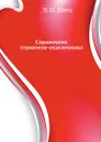 Справочник строителя-отделочника - П.И. Швец