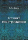 Техника спектроскопии - С. Э. Фриш