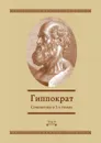 Сочинения в 3-х томах. Том 2 - Гиппократ, В.И. Руднев, В.П. Карпов