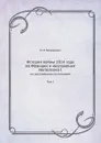 История войны 1814 года во Франции и низложения Наполеона I. По достоверным источникам. Том I - М. Богданович
