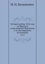 История войны 1814 года во Франции и низложения Наполеона I, по достоверным источникам. Том II - М.И. Богданович