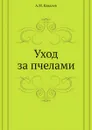 Уход за пчелами - А.М. Ковалев