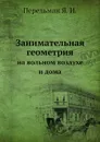 Занимательная геометрия. На вольном воздухе и дома - Я. И. Перельман