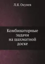 Комбинаторные задачи на шахматной доске - Л.Я. Окунев