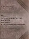 Основы термодинамических расчетов. Вентиляции и кондиционировании воздуха - А.В. Нестеренко