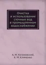 Очистка и использование сточных вод в промышленном водоснабжении - А.М. Когановский