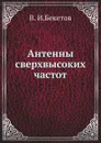 Антенны сверхвысоких частот - В.И. Бекетов