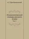 Этимологический словарь русского языка. Том 2 - А.Г. Преображенский