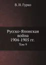 Русско-Японская война 1904-1905 гг. Том 9 - В. И. Гурко