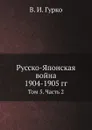 Русско-Японская война 1904-1905 гг. Том 5. Часть 2 - В. И. Гурко