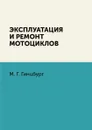 Эксплуатация и ремонт мотоциклов - М. Г. Гинцбург