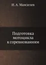 Подготовка мотоцикла к соревнованиям - И.А. Мамзелев