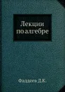 Лекции по алгебре - Д.К. Фаддеев