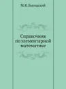 Справочник по элементарной математике - М.Я. Выгодский