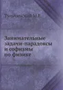 Занимательные задачи-парадоксы и софизмы по физике - М.Е. Тульчинский