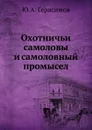 Охотничьи самоловы и самоловный промысел - Ю.А. Герасимов