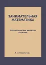 Занимательная математика. Математические рассказы и очерки - Я. И. Перельман