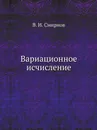 Вариационное исчисление - В. И. Смирнов