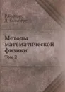 Методы математической физики. Том 2 - Р. Курант