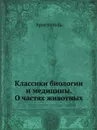 Классики биологии и медицины. О частях животных - Аристотель