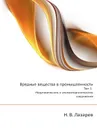 Вредные вещества в промышленности. Том 3. Неорганические и элементорганические соединения - Н. В. Лазарев