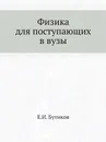 Физика для поступающих в вузы - Е.И. Бутиков