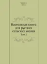 Настольная книга для русских сельских хозяев. Том 2 - А.П. Людоговский