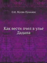 Как вести пчел в улье Дадана - О.И. Мусин-Пушкина