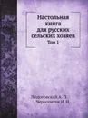 Настольная книга для русских сельских хозяев. Том 1 - А.П. Людоговский