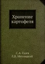 Хранение картофеля - С.А. Гусев