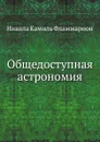 Общедоступная астрономия - Никола К. Фламмарион