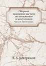 Сборник примеров расчета по отоплению и вентиляции. Часть II. Вентиляция. - В.А. Кострюков