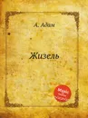 Жизель - А. Адам