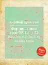 Фортепианное трио №.1, op. 32. Piano Trio No.1, Op.32 by Arensky, Anton - Антон Аренский